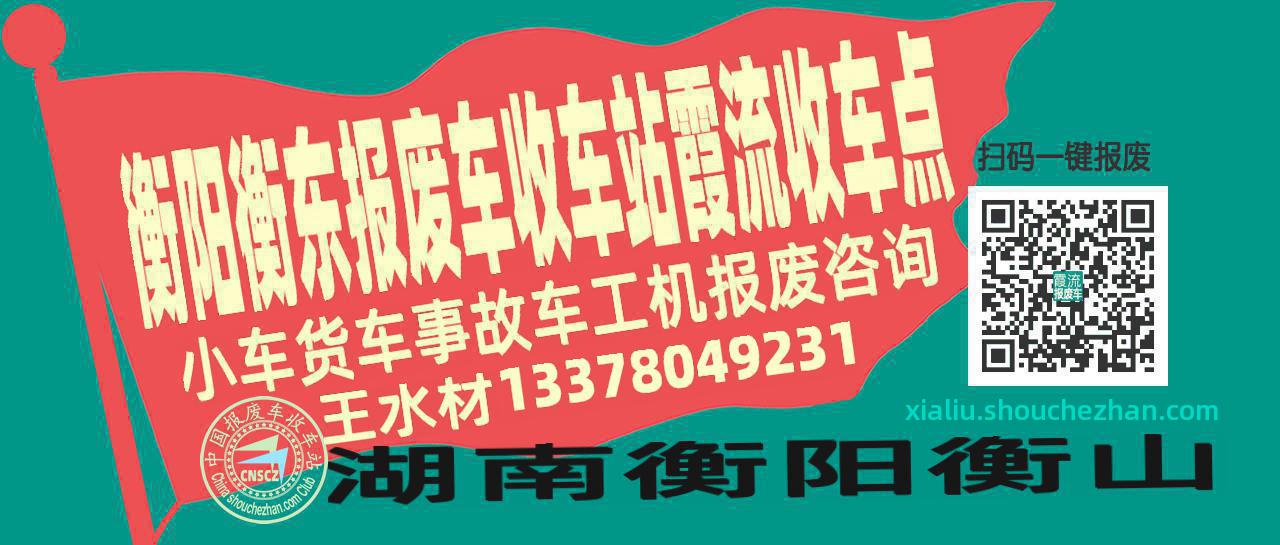 衡阳衡东收车站报废咨询霞流收车点